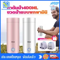 MIUI ขวดน้ำมินิ กาต้มน้ำไฟฟ้า กาต้มน้ำ กาต้มน้ำร้อน กาต้มน้ำร้อนไฟ 400ml น้ำร้อนถ้วยสแตนเลสขวดทนความร้อนรักษาความอบอุ่นกาต้มน้ำ