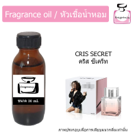 หัวน้ำหอม กลิ่น คริส ซีเคร็ท (Cris Secret)