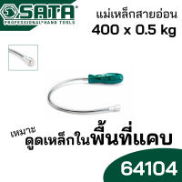 SATA แม่เหล็กสายอ่อน ดูดโลหะ ที่แคบ ยาว 400 มม. รุ่น 64104