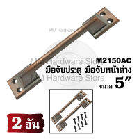 มือจับหน้าต่าง มือจับประตู No.2150AC 5"(2 อัน)