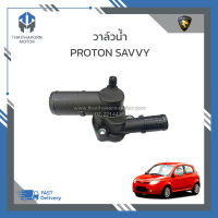 วาล์วน้ำ PROTON SAVVY โปรตอนเชฟวี #8200660882 ราคา/ตัว