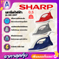 เตารีดไฟฟ้า SHARP รุ่นAM-285T 0.50 กิโลกรัม ปรับความร้อ4ระดับ เคลือบPoly-Fron หัวปลายแหลมรีดง่ายเข้าได้ทุกซอก