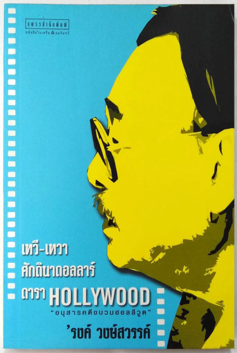 เทวี-เทวา-ศักดินาดอลลาร์-ดารา-hollywood-ของ-รงค์-วงษ์สวรรค์-หนุ่ม-ศิลปินแห่งชาติ