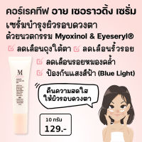 Aesthetic Plus Corrective Eye Surrounding Serum (คอร์เรคทีฟ อาย เซอร์ราวดิ้ง เซรั่ม) นวตกรรม Eyeseryl &amp; Myoxinol เซรั่มลดเลือนถุงใต้ตา ริ้วรอย รอยคล้ำรอบดวงตา E6