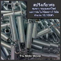 สปริงเกี่ยวท่อ 10,100 ตัว ปลายท่อ สปริงท่อ สปริงเบรคหลัง สปริง สปริงท่อ สายเบรค น๊อตมอเตอร์ไซค์