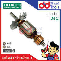 ?เต็มแรง? ทุ่นสว่าน Hitachi ฮิตาชิ รุ่น D6C ขดลวดทองแดงแท้100% เครื่องแน่นไฟมาเต็มแรง