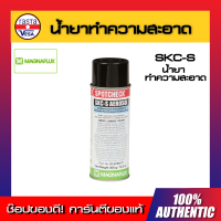 ? Magnaflux SKC-S Cleaner  น้ำยาทำความสะอาด พร้อมส่งทันที ( คละสีฝากระป๋อง ) ของแท้100%