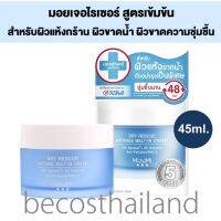 Mizumi Dry Rescue Melt-In Cream 45ml. มิซึมิ มอยส์เจอไรเซอร์ สูตรเข้มข้น สำหรับผิวแห้ง ผิวขาดน้ำ