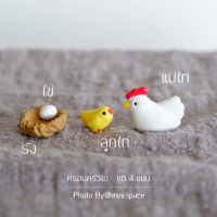 ครอบครัวไก่ (พีวีซี) ตุ๊กตาจิ๋วตกแต่งสวน แต่งกระถาง จัดสวนถาด (ชุด 4 แบบ)