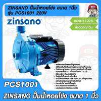 ZINSANO ปั๊มน้ำหอยโข่ง Centrifugal Pump รุ่น PCS1001 ขนาด 1นิ้ว 1 แรง 220V ของแท้ 100%