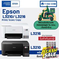 Epson L3210 / Epson L3216 พร้อมหมึกแท้1ชุด+รับประกันศูนย์2ปี #หมึกสี  #หมึกปริ้นเตอร์  #หมึกเครื่องปริ้น hp #หมึกปริ้น   #ตลับหมึก