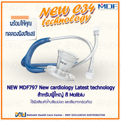 หูฟังทางการแพทย์ Stethoscope ยี่ห้อ NEW MDF797 MDF ProCardial Stethoscop C34 MDF797#10 เหมาะสำหรับแพทย์ผู้เชียวชาญด้านหัวใจ