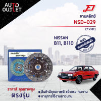 ? E1จานคลัทช์ NSD-029 NISSAN B11, B110 (7x18T) จำนวน 1 แผ่น ?