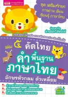 คัดไทย เล่ม 5 คำพื้นฐานภาษาไทย อักษรหัวกลม ตัวเหลี่ยม