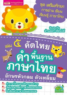 คัดไทย เล่ม 5 คำพื้นฐานภาษาไทย อักษรหัวกลม ตัวเหลี่ยม