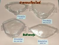 ฝาครอบเรือนไมล์ w110i w125 w100s สินค้าตรงรุ่น ใส่ได้เลยไม่ต้องแปลง