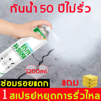 ?สั่งซื้อแถมผ้าขนหนู?ใช้ครั้งเดียว 50ปีไม่มีรั่วซึม สเปรย์อุดรอยรั่ว1200ml เพียงหนึ่งสเปรย์ก็หยุดรั่ว กันน้ำสเปรย์อุดรอยแตก สเปรย์กันรั่ว สเปรย์กันน้ำรั่วซึม ยาแนวกระเบื้อง สเปรย์กันซึม ยาแนวห้องน้ำ สเปรย์อุดรอยร้าว สเปรย์อุดรั่ว สเปรย์กันรั่วซึม