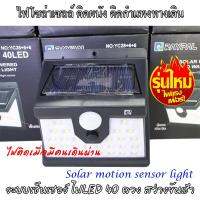 Solar PIR sensor + CDS Night light ไฟโซล่าเซลล์ ไฟติดผนังโซล่าเซลล์ ไฟ led ไฟติดทางเดิน พลังงานแสงอาทิตย์ ไฟในสวน ไฟผนังภายนอก ไฟทางโซล่าเซล ระบบเซ็นเซอร์ ทำงานเมื่อมีคนเดินผ่าน กักเก็บพลังงานได้สว่างจนถึงเช้า Solar Light รุ่นใหม่ไฟแรง