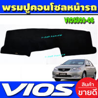 พรมปูคอนโซลหน้ารถ พรมปูหน้ารถ โตโยต้า วีออส TOYOTA VIOS 2002 2003 2004 2005 2006 ใส่ร่วมกันได้ทุกปีที่ระบุไว้