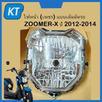 โคมไฟหน้า ไฟหน้าzoomer-x ไฟหน้าซูมเมอร์ (เพชร) ไฟเดิมติดรถ รุ่น ZOOMER-X ปี 2012-2014