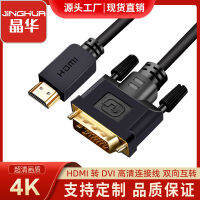 Jinghua สายการแปลงความคมชัดสูง HDMI หัน DVI รุ่นวิศวกรรมสีดำคอมพิวเตอร์โน้ตบุ๊กสายการเชื่อมต่อแสดงผลโทรทัศน์