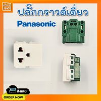 ปลั๊กกราวด์เดี่ยว เต้ารับเดี่ยวมีกราวด์ PANASONIC รุ่นใหม่