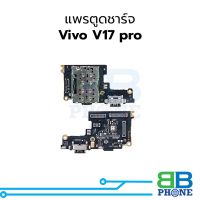 แพรตูดชาร์จ Vivo V17 pro แพรก้นชาร์จ ชุดชาร์จ Vivo V17 pro แพรแพรก้นชาร์จ ชุดชาร์จ อะไหล่แพรก้นชาร์จ ชุดชาร์จ