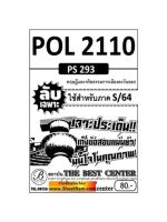 ชีทราม  POL2110 / PS293 ลับเฉพาะเจาะประเด็นทฤษฎีและจริยธรรมทางการเมืองตะวันออก(S/64)