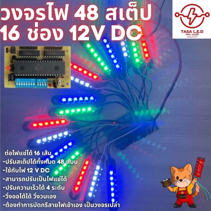 วงจรไฟกระพริบ-วงจรไฟ-48-สเตป-16-ช่อง-ไฟ-12v-เฉพาะวงจร-ไม่ได้แถมไฟ-รถเครื่องเสียง-ตู้เครื่องเสียง-มีเก็บปลายทาง