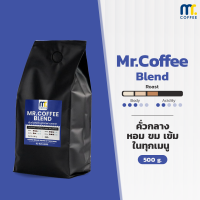 เมล็ดกาเเฟคั่ว Mr.coffee Blend By Mistercoffee เมล็ดกาแฟผสม คั่วกลาง สูตรลับเฉพาะของทางร้าน เข้มกลางๆ ขนาด 500 กรัม