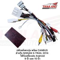 ปลั๊กหลังตรงรุ่น พร้อม CANBUS สำหรับ NISSAN X-TRAIL 2014 ใช้กับเครื่องเล่น Android 9 นิ้ว และ 10 นิ้ว (t99)