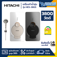 เครื่องทำน้ำอุ่น HITACHI รุ่น HES-38G ขนาด 3,800 W (รับประกันสินค้า 1 ปี)