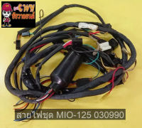 สายไฟชุด MIO-125    030990