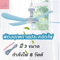 พัดลมมินิ พัดลมเพดานมินิ 5 ใบพัด พัดลมเพดาน พัดลมแขวน สายไฟยาว 1.4 เมตร ประหยัดไฟ ส่งจากไทย