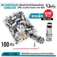 **ส่งทุกวัน!** BNC แบบอัด สีเงิน หัวทอง บรรจุ 100 ตัว (ยกแพ็คถูกกว่า!!!) รหัส 12106 สาย RG6 CCTV BNC Compression Connector