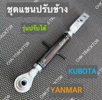 แขนข้าง แขนปรับข้าง ชุดแขนปรับข้าง รถไถคูโบต้าKUBOTA รุ่น L3408,L4508,L4708,L5018 รถไถยันม่าร์ YANMAR รุ่น EF312T,EF352T,EF453T,EF493T (แขนปรับข้าง)