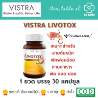 Vistra Livotox 30 caps วิสทร้า ลิโวท๊อกซ์ 30 แคปซูล