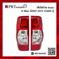 ไฟท้าย ISUZU D-MAX อีซูซุ ดีแม็กซ์ ปี2007-2011 เบ้าแดง 1คู่ ยี่ห้อ DIAMOND