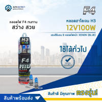 ? F4 หลอดฮาโลเจน H3 12V100W แสงสีซีนอน Bหลอดไฟหน้า XENON (BLUE) จำนวน 1 คู่ ?