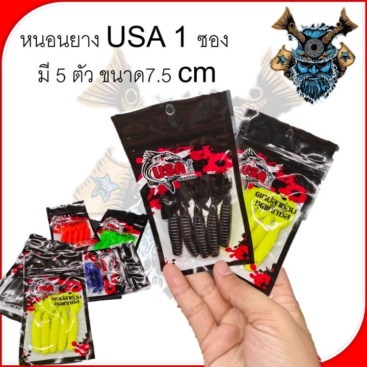 หนอนยาง-usa-1-ซอง-แบบมี-5-ตัว-แอ็คชั่นพริ้ว-ขนาด7-5-cm-usa-by-น้าโอ๊ต-usa-amp-bpo