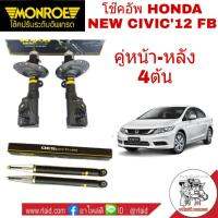 โช๊คอัพ หน้า - หลัง  HONDA NEW CIVIC FB ปี2012  MONROE OE SPECTRUM  ( 1 คันรถ = 4 ต้น ) **สำหรับเครื่องยนต์ 1.8 เท่านั้น**