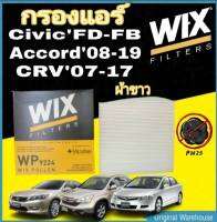 กรองแอร์ WIX ผ้าขาว HONDA CIVIC FD,FB,CRV G3,ACCORD G8 WP9224