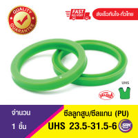 [SRKSEAL] UHS 23.5-31.5-6  ซีลแกน,ซีลลูกสูบ,  piston &amp; rod seal ซีลกระบอกไฮดรอลิค, ซีลยูคับ,U-CUP