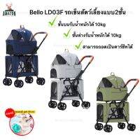 Bello LD03F รถเข็นสัตว์เลี้ยง 4 ล้อ 2 ชั้น รับน้ำหนักได้ประมาณ 10 kg ระบายอากาศได้ดี แข็งแรง ทนทาน