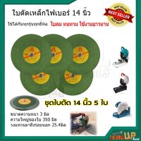 ใบตัดไฟเบอร์ 14นิ้ว ( สีเขียว ) ตัดสแตนเลสอย่างดี ใบตัดเหล็ก (ชุด 5 ใบ)