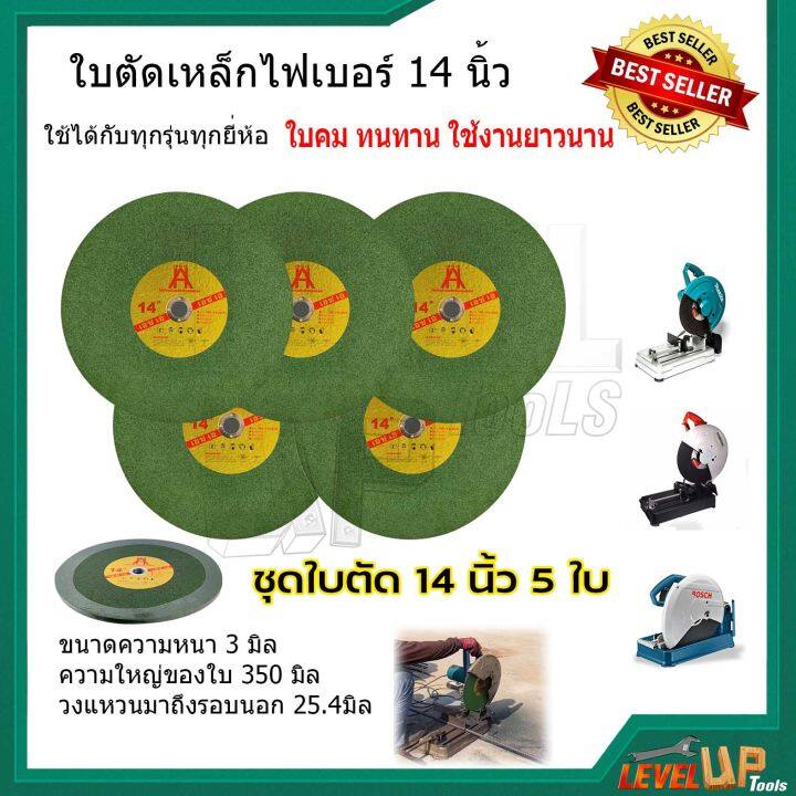 ใบตัดไฟเบอร์-14นิ้ว-สีเขียว-ตัดสแตนเลสอย่างดี-ใบตัดเหล็ก-ชุด-5-ใบ