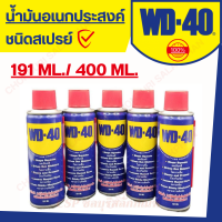 น้ำมันอเนกประสงค์ WD-40 จากประเทศ USA (หนึ่งกระป๋อง - พันวิธีการใช้งาน) WD-40 มีปริมาณให้เลือกทั้ง 191ML./ 400ML.