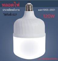 หลอดไฟ LED หลอด LED 120W ( 9W.12W.15W.20W.45W.50W.55W.60W.75W.80W.100W120W.125W) แสงสีขาว ขั้ว E27ค่าอุณหภูมิสีขาวสว่าง 6000k-6500k - อายุการใช้งาน: มากว่า30,000 ชั่วโมง