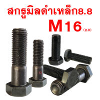 สกรูมิลดำ สกรูหัวหกเหลี่ยมเกรด 8.8 ( M16 เกลียว 2.0)