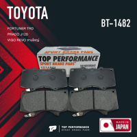 ผ้าเบรค หน้า TOYOTA VIGO 4WD 09-12 / REVO PRERUNNER 2WD 15-ON ตัวสูง / REVO SMART CAB 4WD 15-ON / FORTUNER TRD 08-14 / PRADO J120 4WD 2.7 03-07 / จานใหญ่ 319 mm - TOP PERFORMANCE JAPAN - BT 1482 - ผ้าเบรก วีโก้ รีโว่ ฟอร์จูนเนอร์ BRAKE PADS